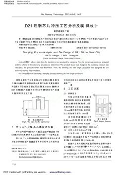 D21硅钢芯片冲压工艺分析及模具设计