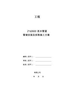 d2600混凝土管水下管堵安装及拆除方案(20200929121605)