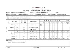 D8.12.13桥头搭板检查记录表(监抽)