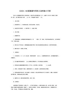 DADISD型隧道專用防火涂料施工手冊(cè)