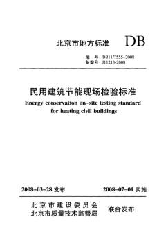 DB-11-T-555-2008-北京市-民用建筑节能现场检验标准