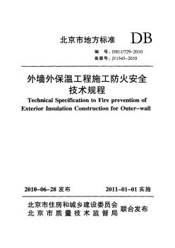 DB11!~729-2010外墙外保温工程施工防火安全技术规程