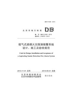 DB11-1026-2013吸氣式感煙火災(zāi)探測(cè)報(bào)警系統(tǒng)設(shè)計(jì)、施工及驗(yàn)收規(guī)范 (2)