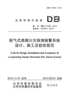 DB11-1026-2013吸氣式感煙火災(zāi)探測報警系統(tǒng)設(shè)計、施工及驗收規(guī)范