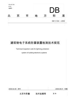 DB11-634-2009建筑物电子系统防雷装置检测技术规范(北京市)