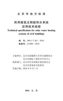 DB11-T461-2010民用建筑太阳能热水系统应用技术规程