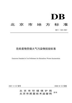 db11503-2007危险废物焚烧大气污染物排放标准