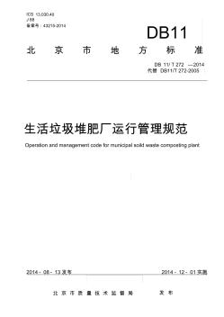 DB11T272-2014生活垃圾堆肥厂运行管理规范