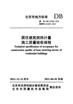 DB11T942-2012年居住建筑供热计量施工质量验收规程