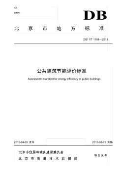 DB11／T1198-2015公共建筑節(jié)能評(píng)價(jià)標(biāo)準(zhǔn)