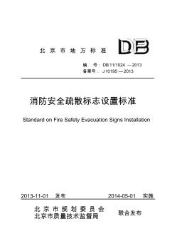 DB11_1024-2013消防安全疏散标志设置标准