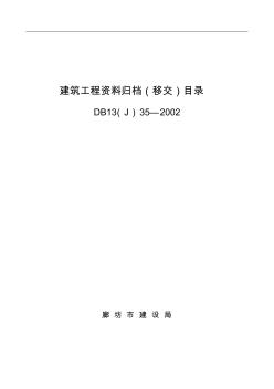 DB13(J)35-建筑工程资料归档(移交)目录