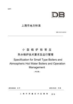 DB31-213-2010小型锅炉和常压热水锅炉技术要求及运行管理..