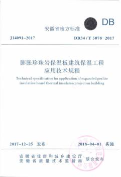 DB34_T5078-2017膨胀珍珠岩保温板建筑保温工程应用技术规程