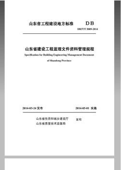 DB37／T5009-2014山东省建设工程监理文件资料管理规程