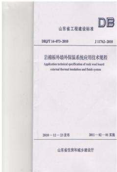 DBJ-T14-073-2010山东省岩棉板外墙保温系统应用技术规程