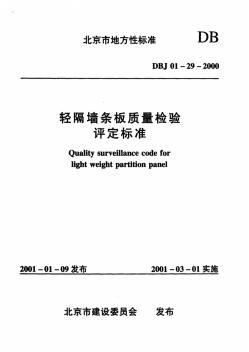 DBJ01-29-2000轻隔墙条板质量检验评定标准 (2)