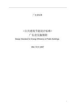 DBJ15-51-2007《公共建筑节能设计标准》广东省实施细则