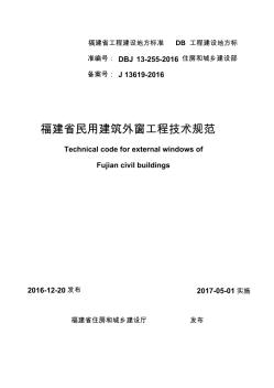 dbj13-255-2016福建省民用建筑外窗工程技术规范