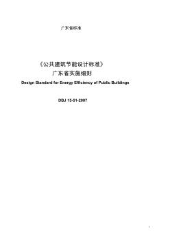 DBJ15-51-2007《公共建筑节能设计标准》广东省实施细则 (2)