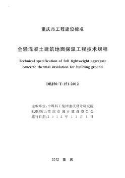 DBJ50／T-151-2012重庆市全轻混凝土建筑地面保温工程技术规程含条文说明