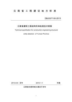 DBJ53T-50-2013云南省建筑工程结构实体检测技术规程