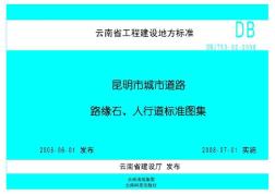 DBJT53-02-2008昆明市城市道路路緣石、人行道標(biāo)準(zhǔn)圖集(2-1)資料講解