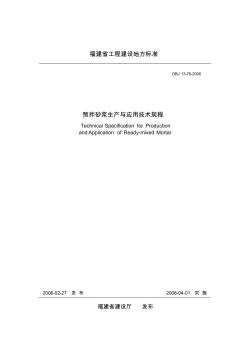 DBJ_13-00-2006_预拌砂浆生产与应用技术规程(福建)