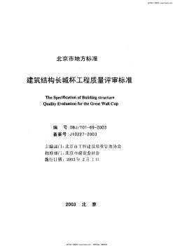 DBJ_T_01-69-2003_建筑结构长城杯工程质量评审标准