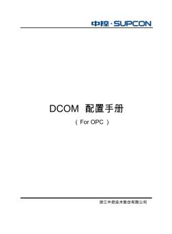 DCOM配置手册