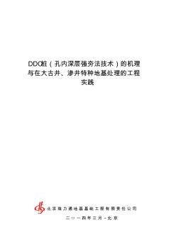 DDC桩在大古井、渗井特种地基的介绍和案例