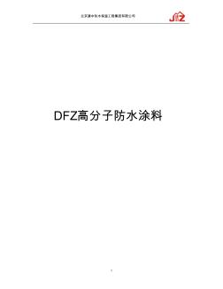 DFZ高分子防水涂料