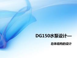 DG150水泵设计详解