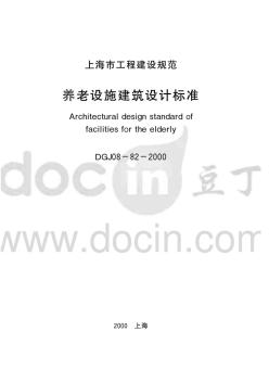 DGJ08-82-2000養(yǎng)老設(shè)施建筑設(shè)計(jì)標(biāo)準(zhǔn) (2)