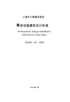 DGJ08-82-2000養(yǎng)老設(shè)施建筑設(shè)計(jì)標(biāo)準(zhǔn)