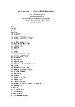 dgj32j16-2019江苏住宅工程质量通病控制标准