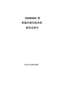 DH404A0型核磁共振試驗系統(tǒng)使用說明書-直流電源