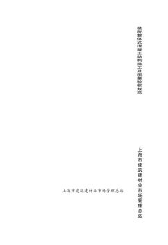 DG_TJ08-2117-2012装配整体式混凝土结构施工及质量验收规范(上海)