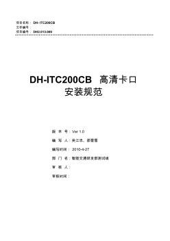 DH-ITC200CB高清卡口施工方案(49页)