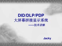 DID-DLP-PDP(液晶、等离子、背投)拼接显示系统对比最全(附图)