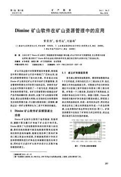 Dimine矿山软件在矿山资源管理中的应用