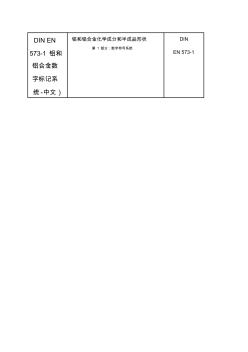 DINEN573-1鋁和鋁合金數(shù)字標(biāo)記系統(tǒng)-中文) (2)