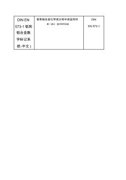 DINEN573-1铝和铝合金数字标记系统-中文)