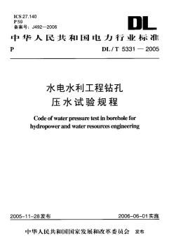 DL-T-5331-2005-水电水利工程钻孔压水试验规程