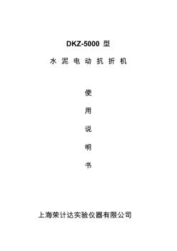 DKZ-5000型水泥电动抗折机_水泥抗折试验机使用说明书