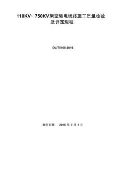 DL5168-2016110KV-750KV架空输电线路施工质量检验及评定规程