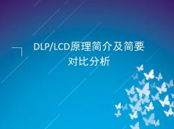 DLP(背投)_PDP(等离子)_LCD(液晶)工作原理及简要对比