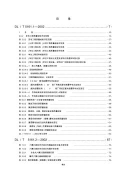 DLT-5161.1～17-2002-电气装置安装工程质量检验及评定规程