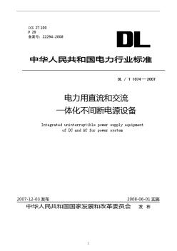 DLT1074-2007電力用直流和交流一體化不間斷電源設(shè)備