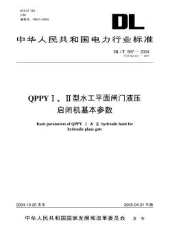 DLT897-2004QPPYⅠ、Ⅱ型水工平面闸门液压启闭机基本参数